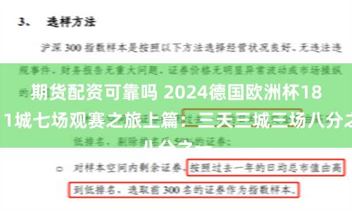 期货配资可靠吗 2024德国欧洲杯18天11城七场观赛之旅上篇：三天三城三场八分之一