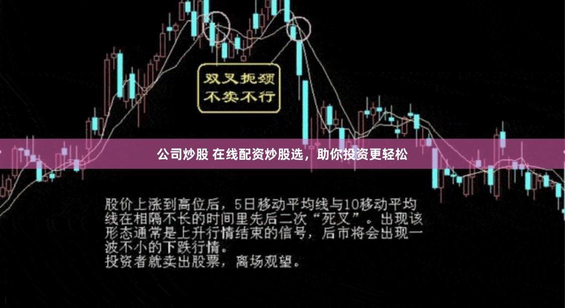 公司炒股 在线配资炒股选，助你投资更轻松