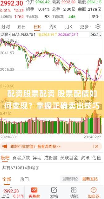配资股票配资 股票配债如何变现？掌握正确卖出技巧