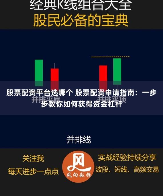 股票配资平台选哪个 股票配资申请指南:一步步教你如何获得资金杠杆