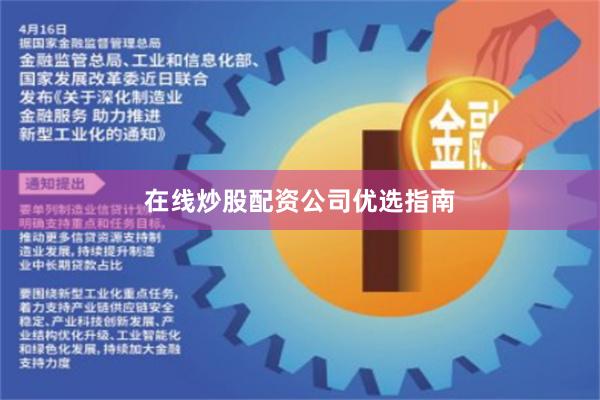 在线炒股配资公司优选指南