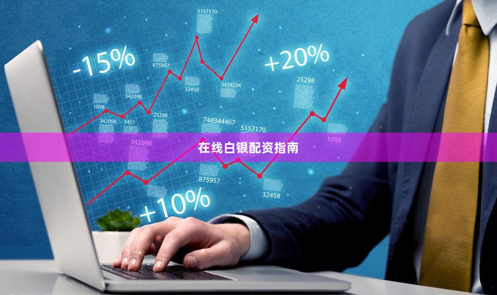 在线白银配资指南