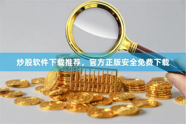 炒股软件下载推荐，官方正版安全免费下载