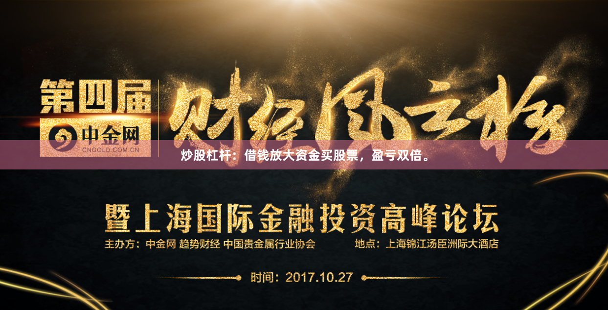 炒股杠杆：借钱放大资金买股票，盈亏双倍。