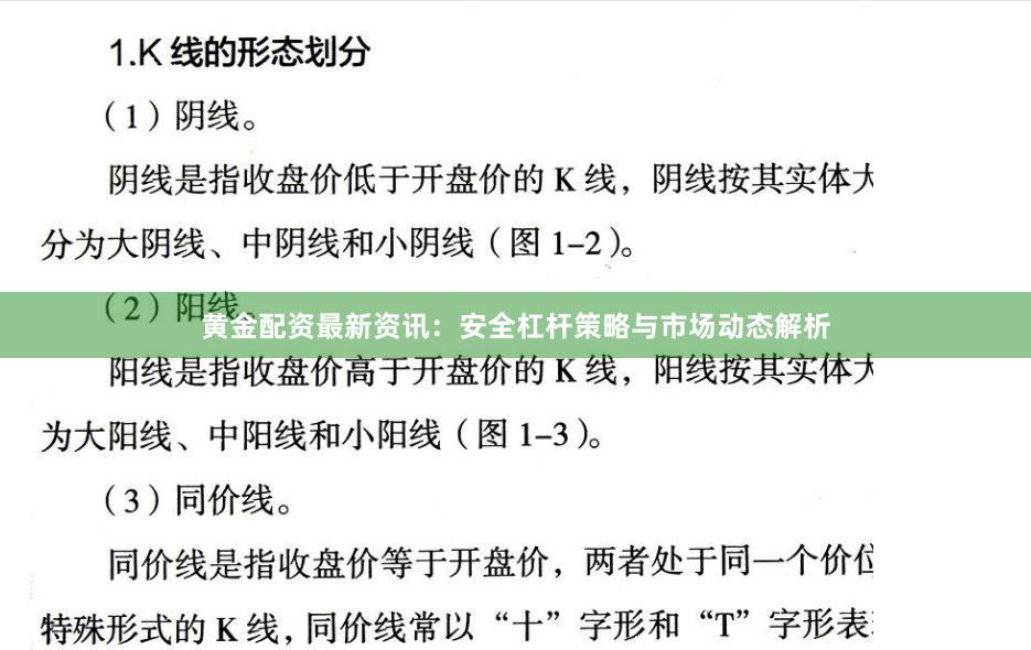 黄金配资最新资讯：安全杠杆策略与市场动态解析