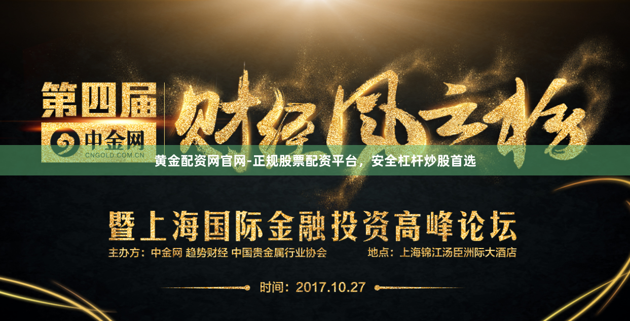 黄金配资网官网-正规股票配资平台，安全杠杆炒股首选