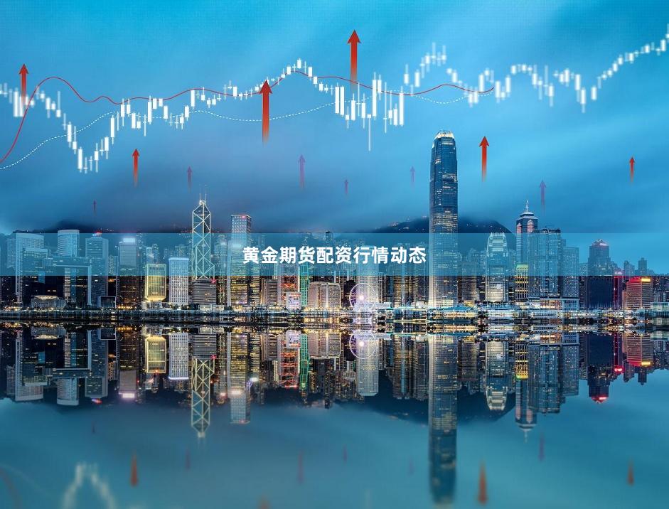 黄金期货配资行情动态