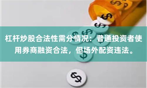 杠杆炒股合法性需分情况：普通投资者使用券商融资合法，但场外配资违法。