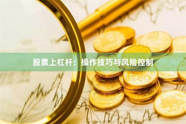 股票上杠杆：操作技巧与风险控制