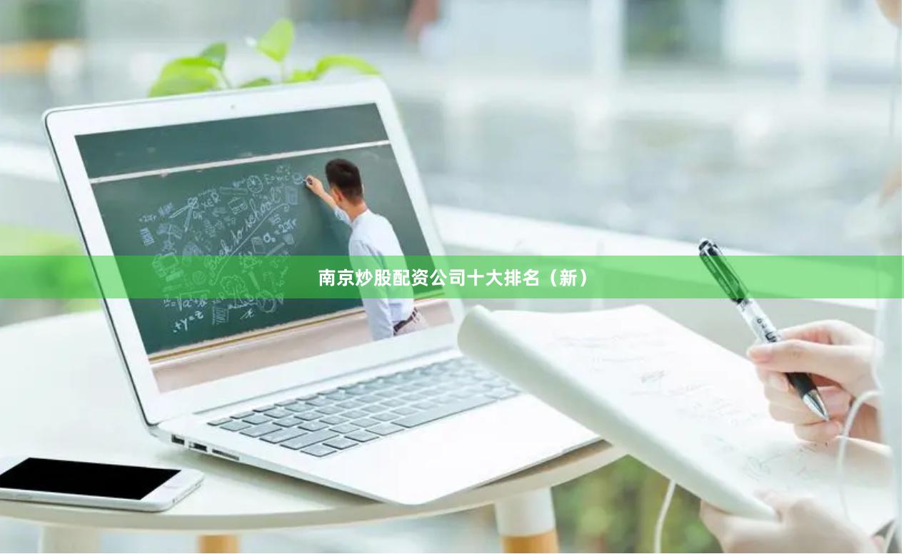 南京炒股配资公司十大排名（新）