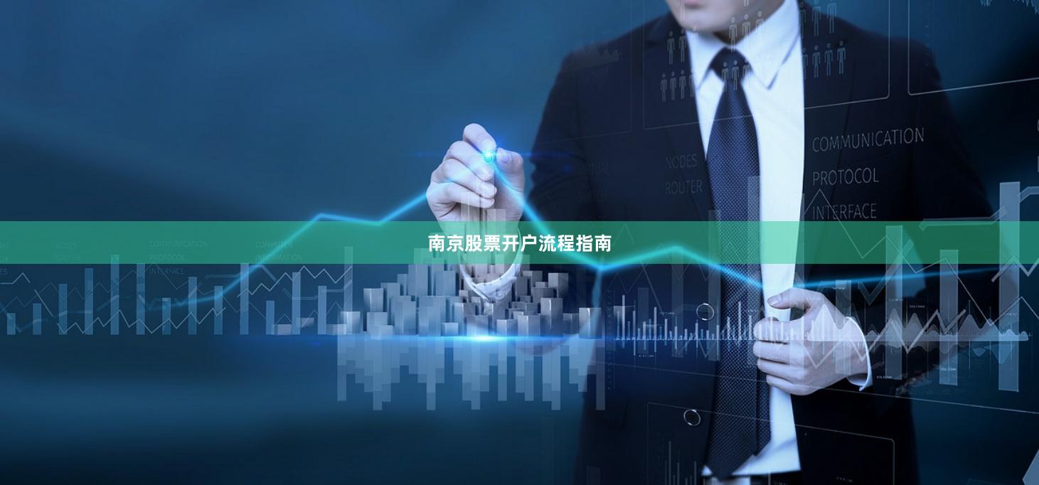 南京股票开户流程指南