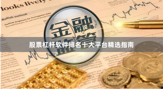股票杠杆软件排名十大平台精选指南