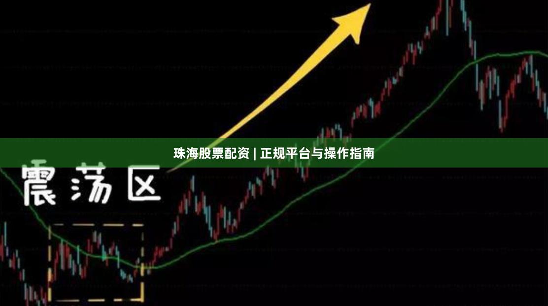 珠海股票配资 | 正规平台与操作指南